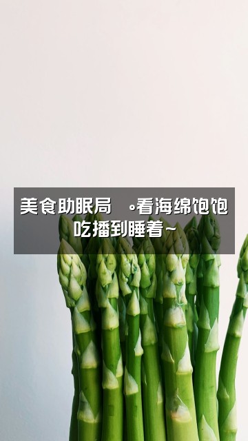 抖音海绵饱饱（助眠版）视频封面：美食助眠局🍰看海绵饱饱吃播到睡着~