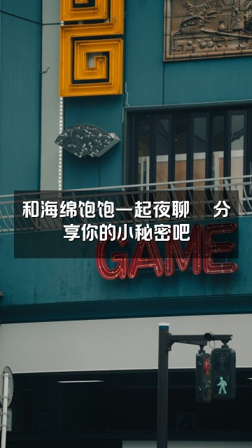 抖音海绵饱饱（助眠版）视频封面：和海绵饱饱一起夜聊🌙分享你的小秘密吧